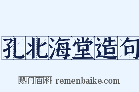孔北海堂造句是什么意思的图片